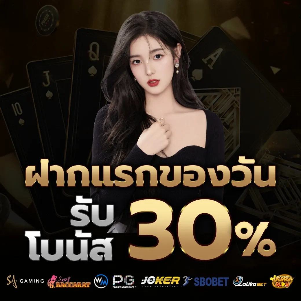 รับโบนัส 30% by ufawinner99