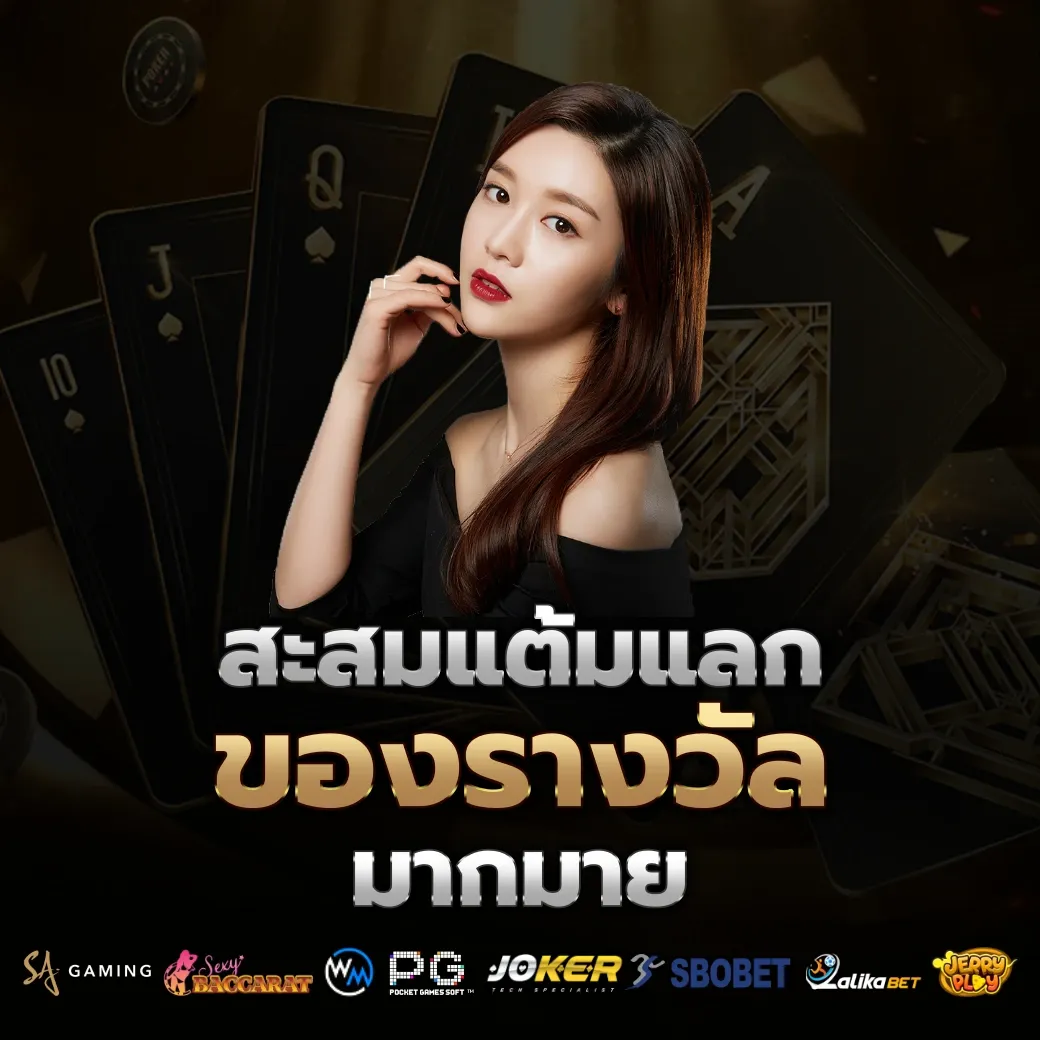 สะสมแต้ม by ufawinner99